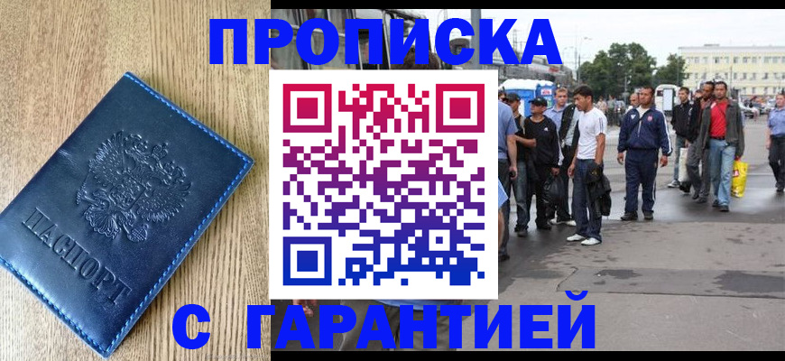 прописка 2025 в Челябинске