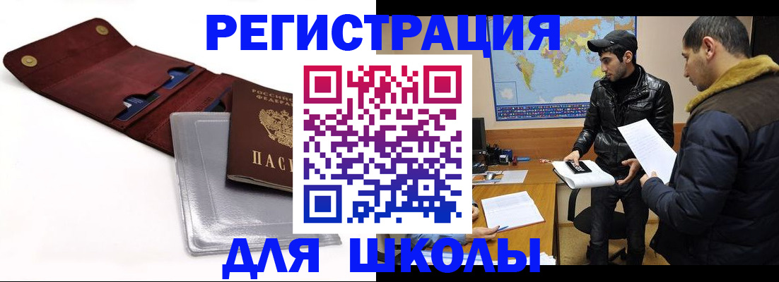прописка для школы в Челябинске