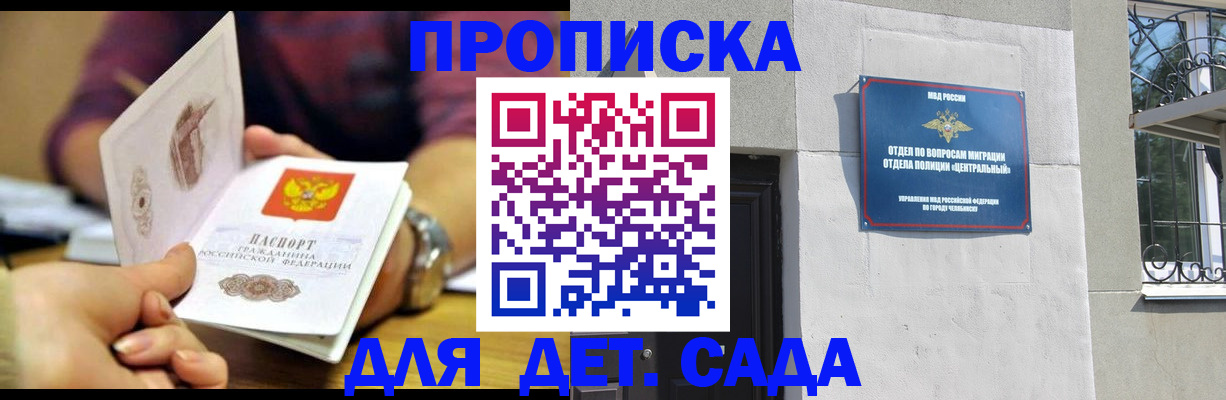 прописка в Челябинске